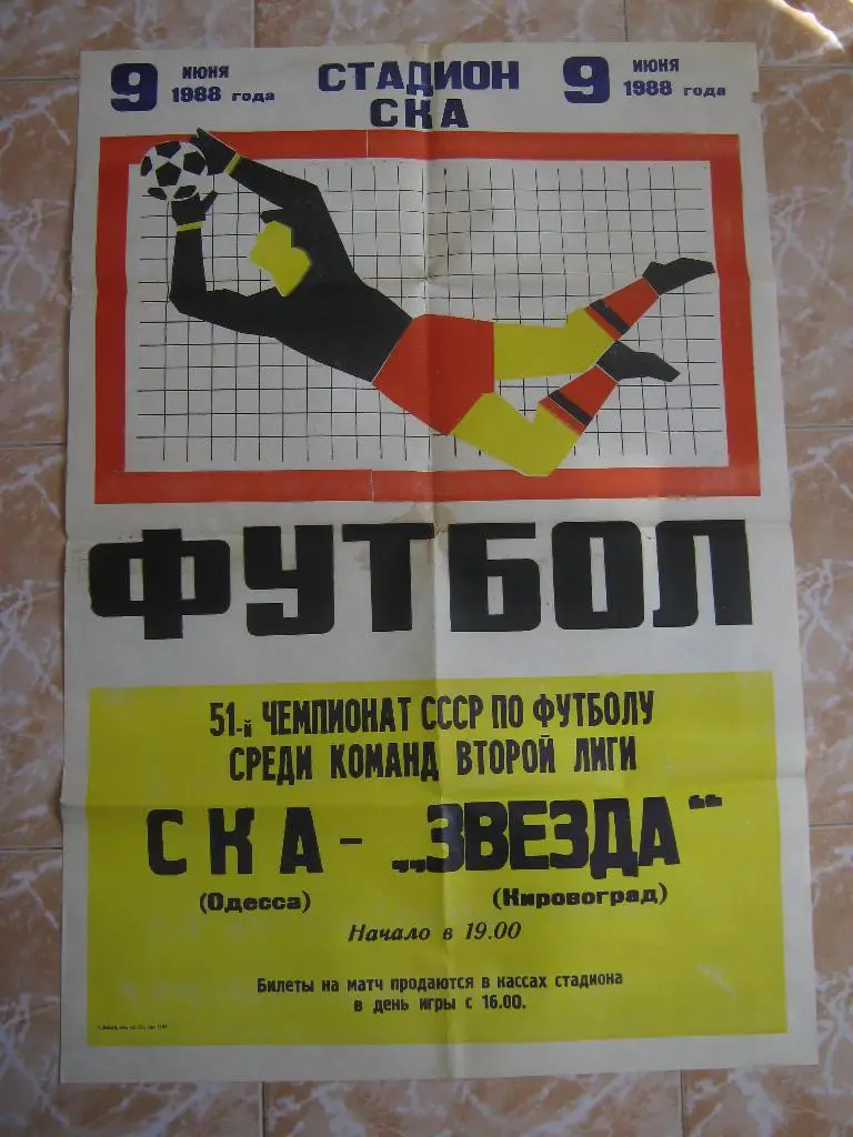 1988 СКА(Одесса) - Звезда(Кировоград). АФИША.
