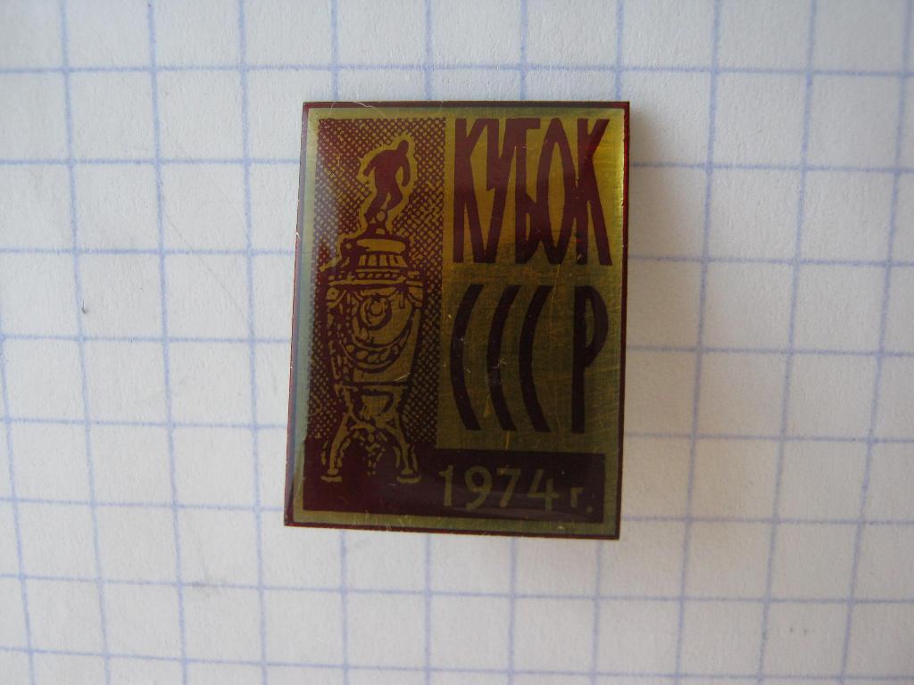 1974 Кубок СССР