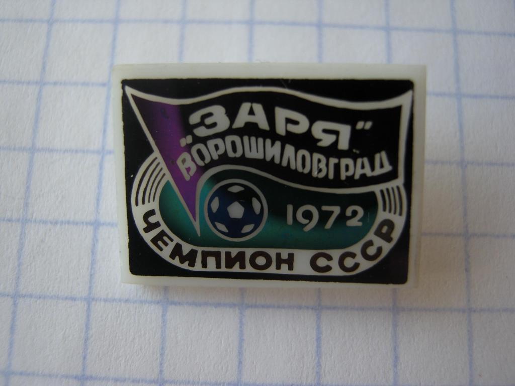 1972. Заря. Чемпион СССР.