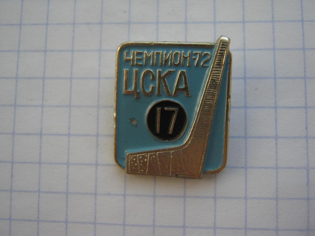 Хоккей. ЦСКА чемпион - 72.