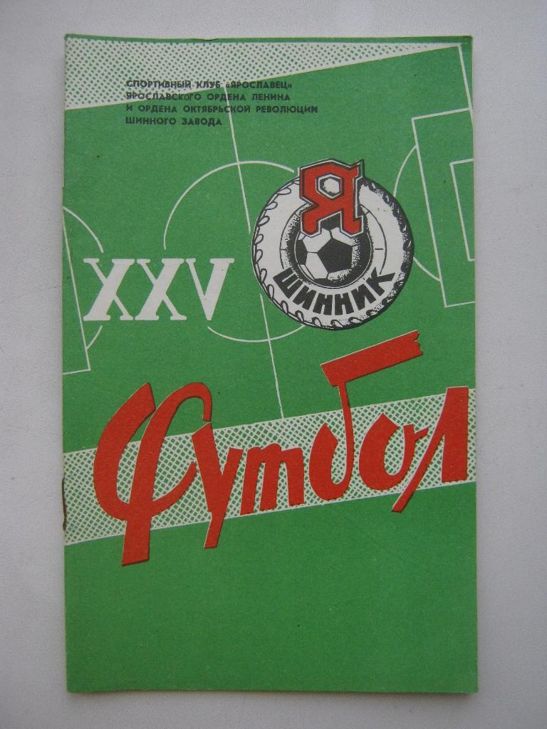 Шинник (Ярославль).1957 - 1981.