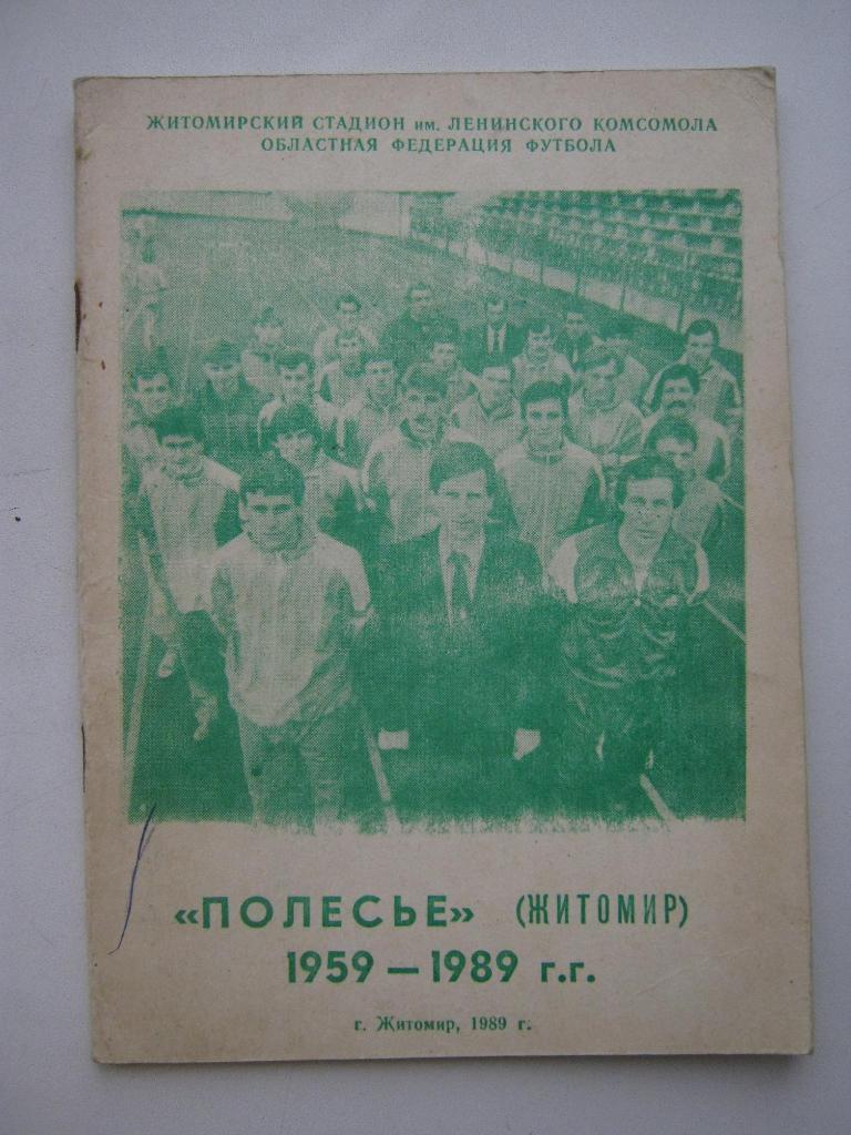 Полесье(Житомир). 1959-1989.