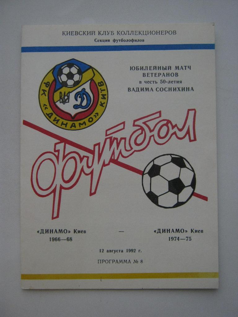 1992 Динамо(Киев). Матч ветеранов.