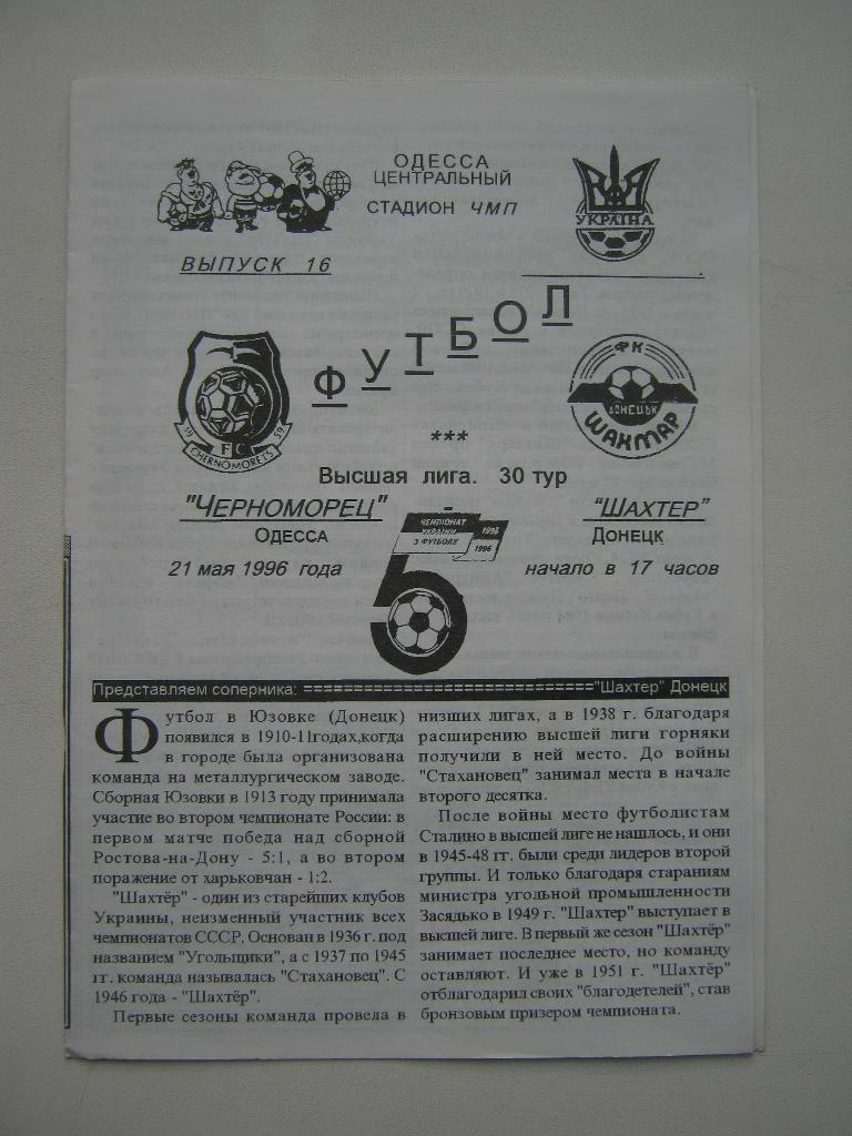 1996 Черноморец - Шахтёр(Донецк)