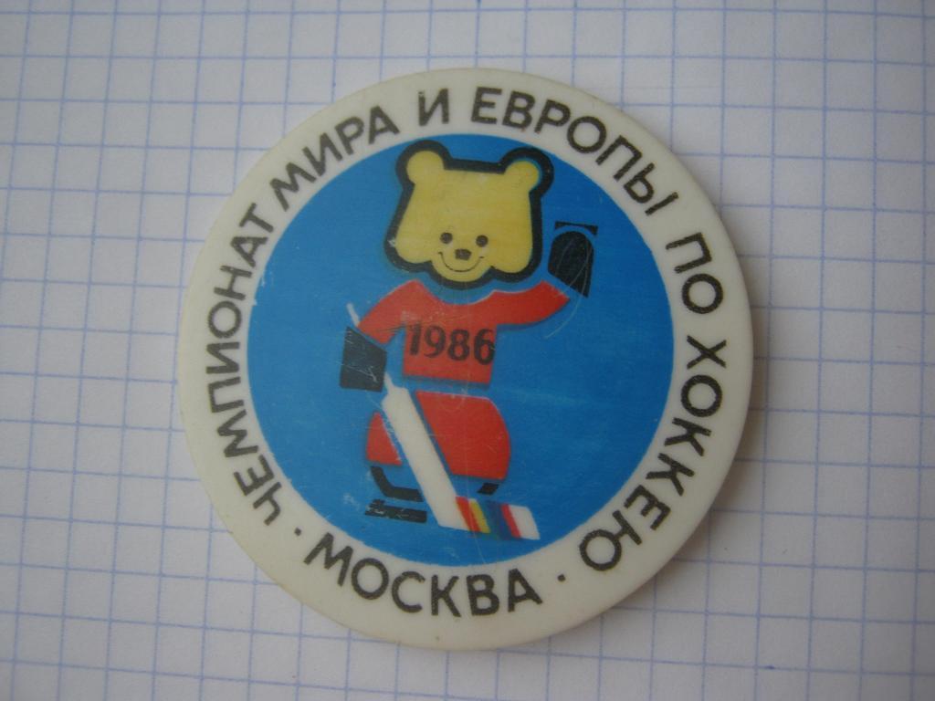 Хоккей. 1986. Чемпионат мира и Европы.