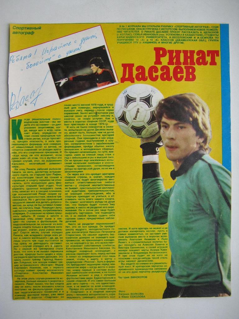 Футбол. Ринат Дасаев. 1983г.