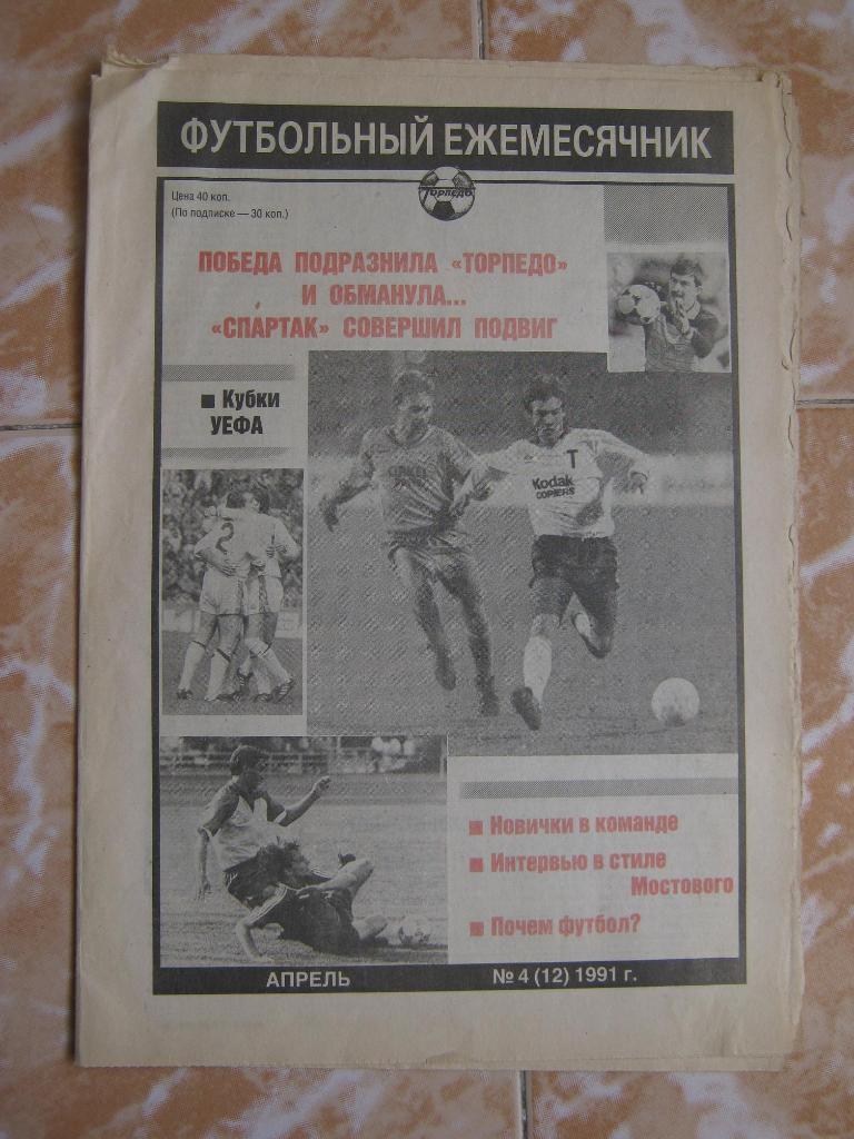 Торпедо. Футбольный ежемесячник. №4 (1991г)