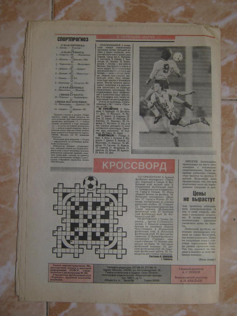 Торпедо. Футбольный ежемесячник. №4 (1991г) 1
