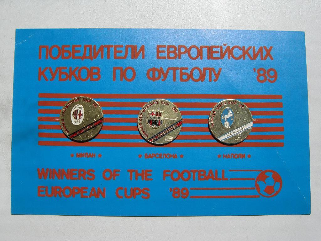 1989. Победители ЕвроКубков (в упаковке).
