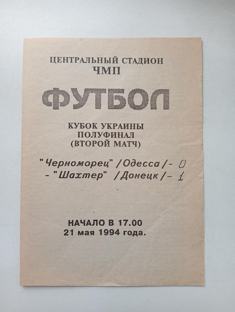 21 мая 1994 Черноморец (Одесса) - Шахтёр (Донецк) чемпионат Украины