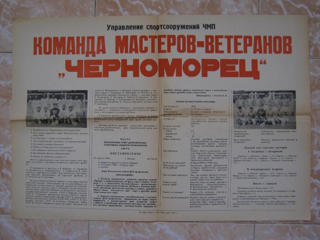 Черноморец(Одесса). Ветераны. Афиша-плакат.