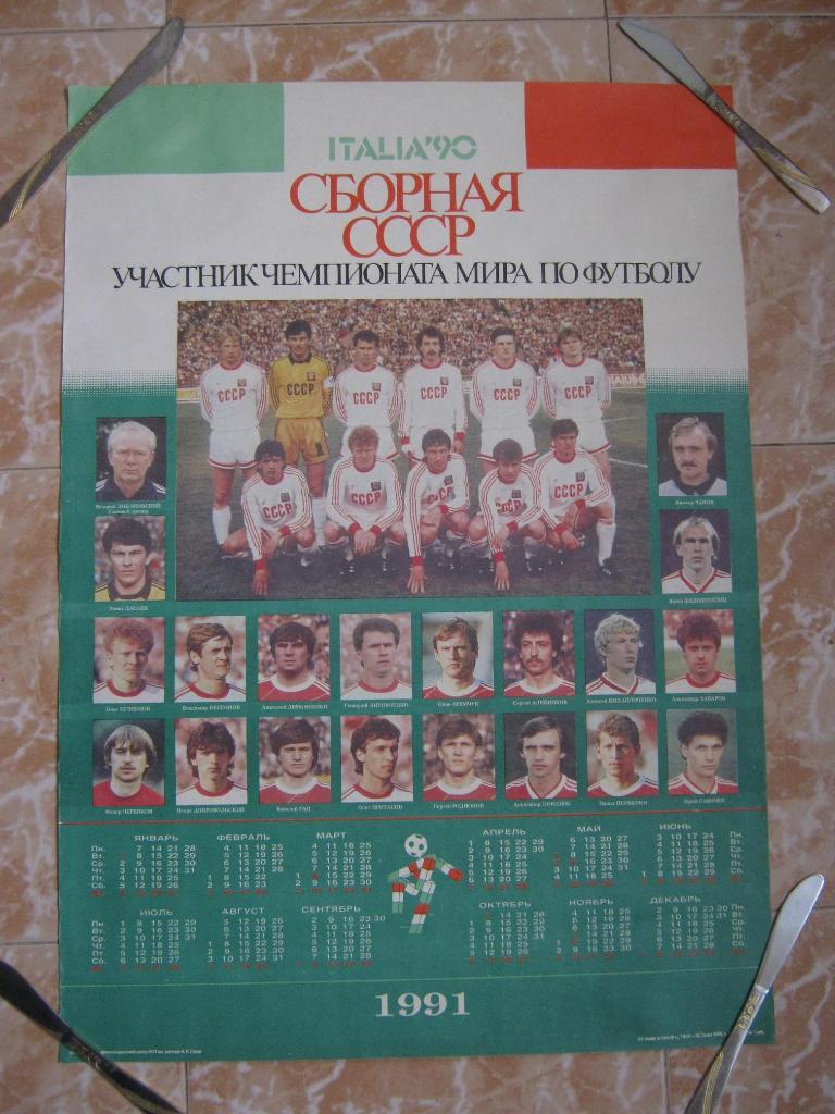 Футбол. Сборная СССР. Чемпионат мира-90.