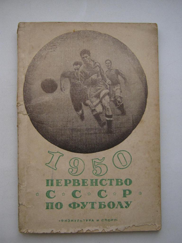 1950г. Первенство СССР по футболу.
