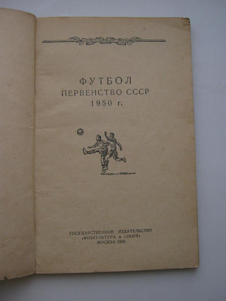1950г. Первенство СССР по футболу. 2