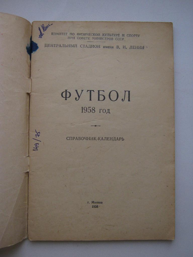 1958г. Футбол. Календарь-справочник. 2