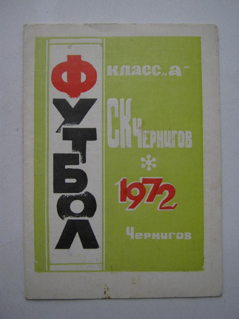 СК Чернигов - 1972г. I круг.