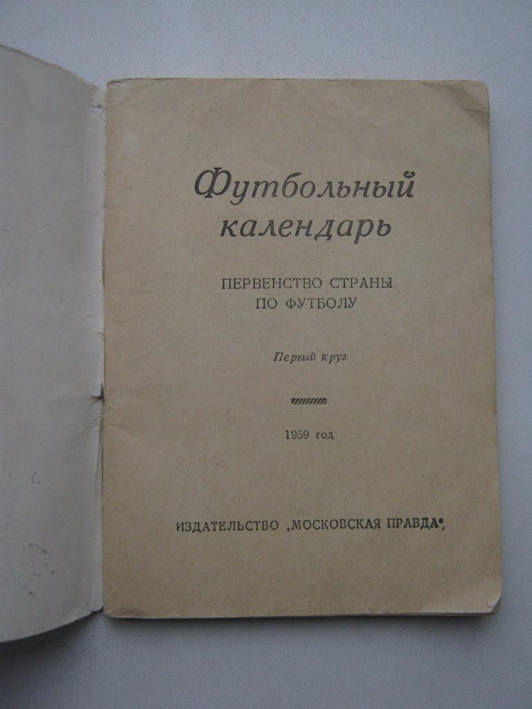 1959г. Мос.правда. I круг. 2