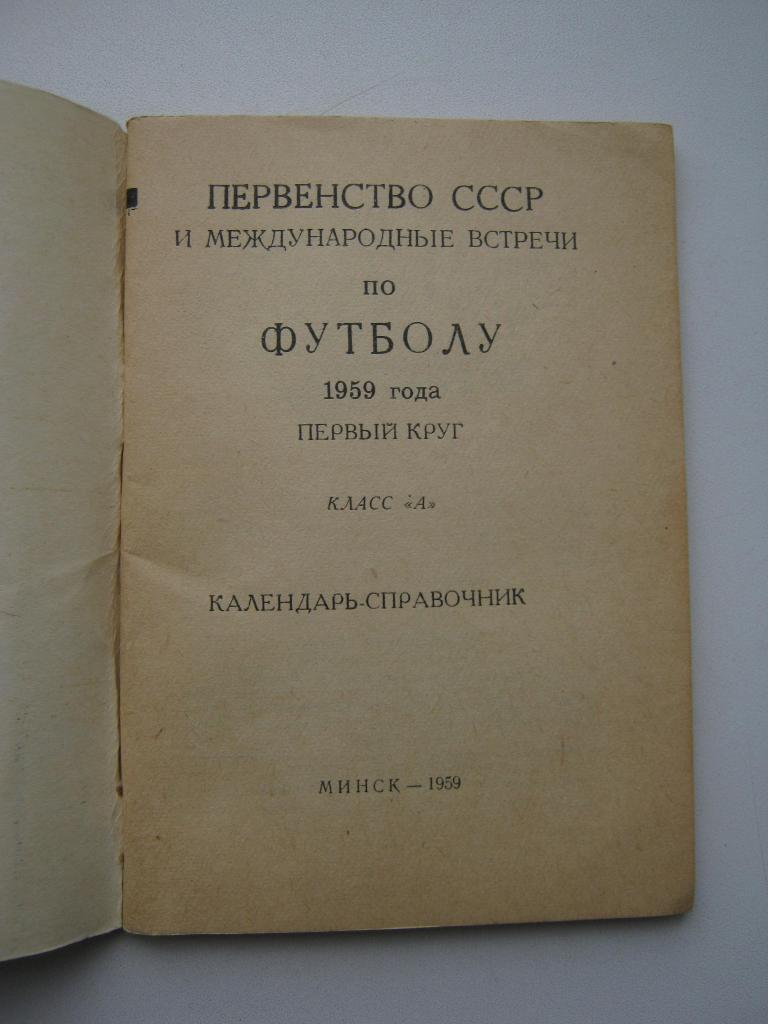 Минск - 1959г. I круг. 2