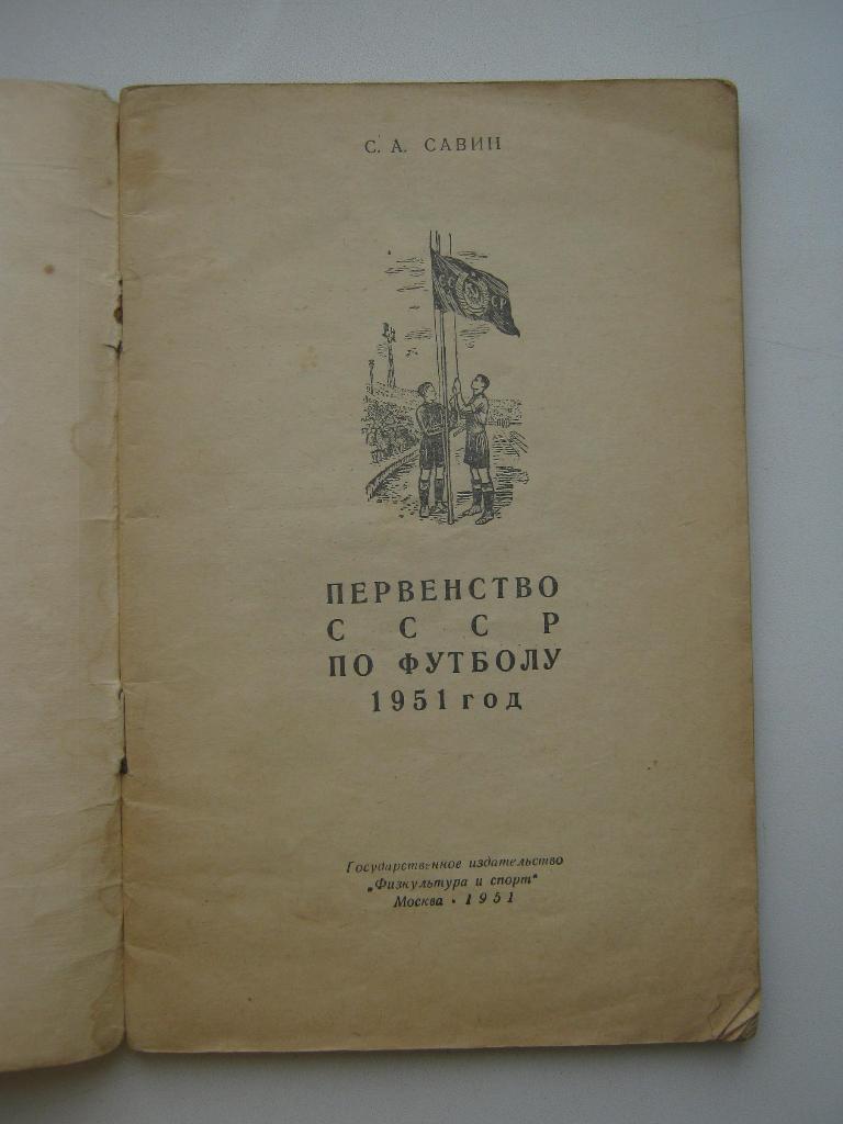 1951г. Первенство СССР. 2