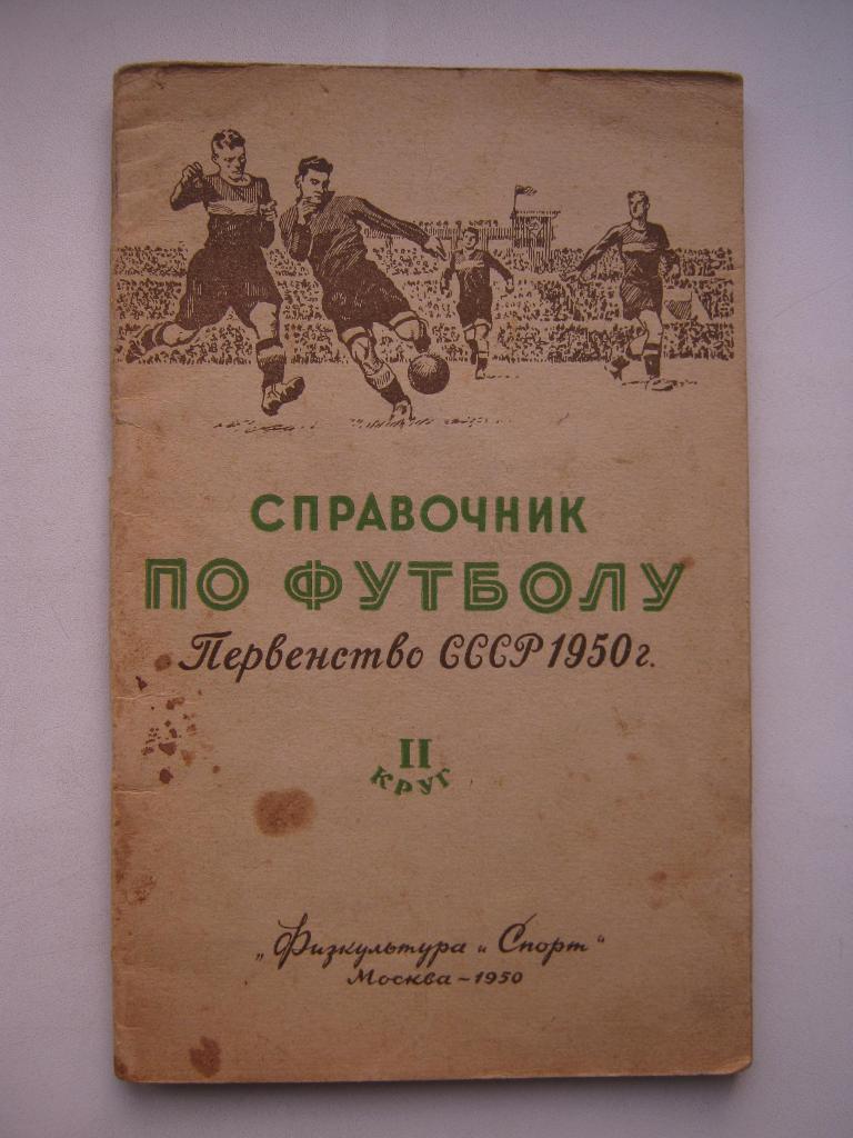 1950г. Первенство СССР по футболу. II круг.