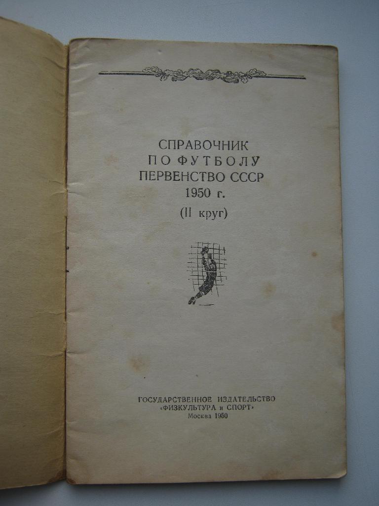 1950г. Первенство СССР по футболу. II круг. 2