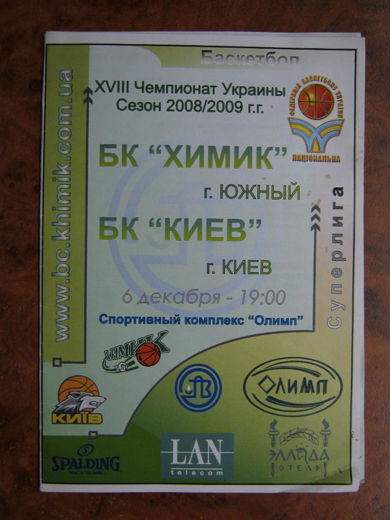 2008 БК Химик(Южный) - БК Киев