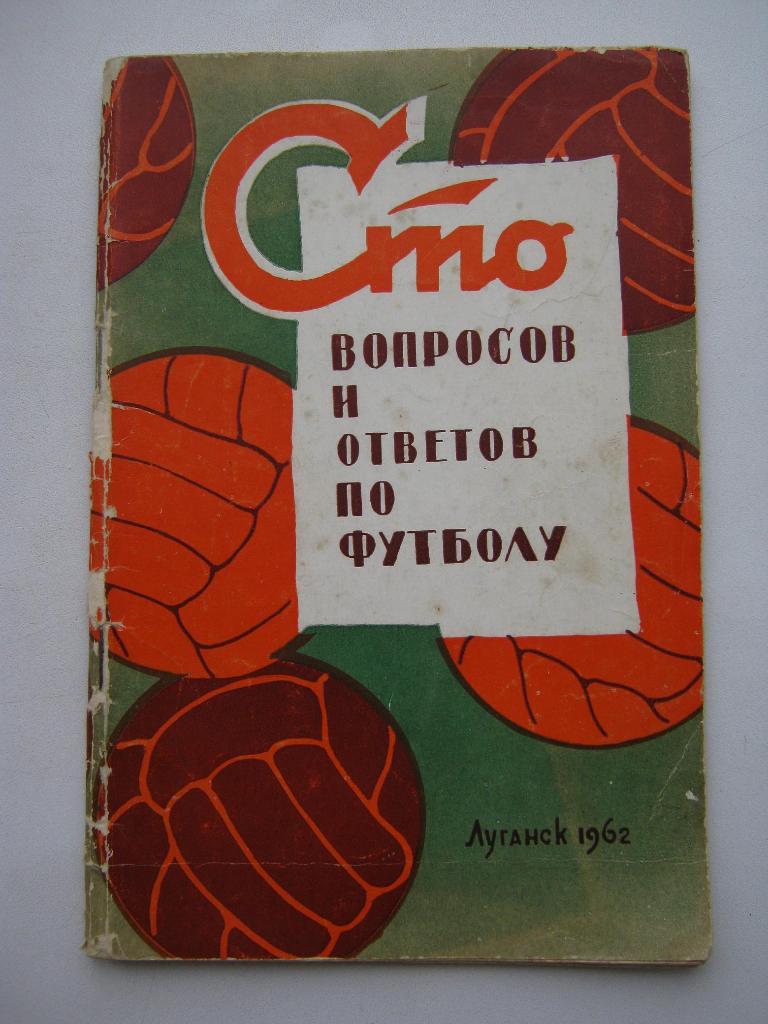 Луганск-1962. 100 вопросов и ответов по футболу.