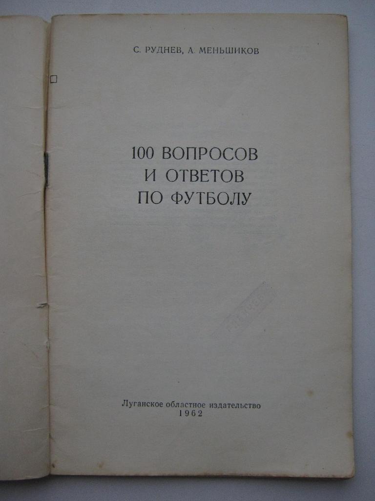 Луганск-1962. 100 вопросов и ответов по футболу. 2