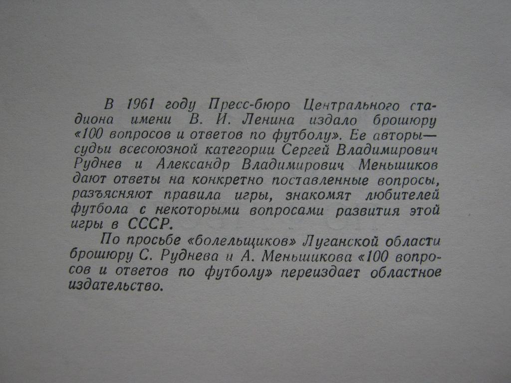 Луганск-1962. 100 вопросов и ответов по футболу. 3