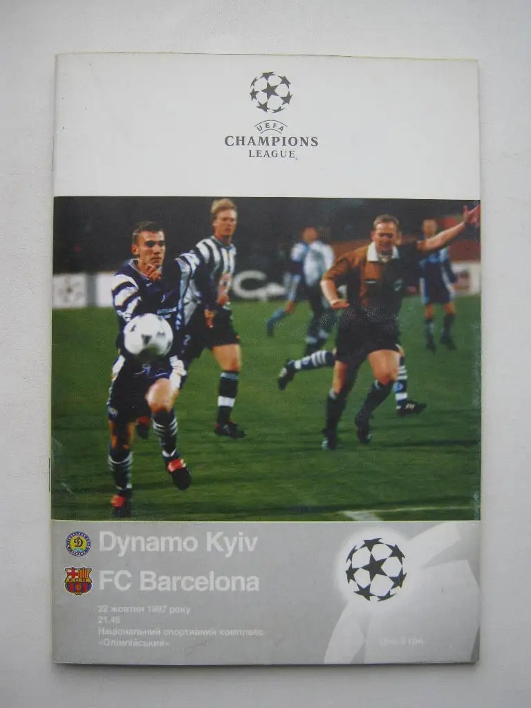 1997 Динамо(Киев) - Барселона(Испания)