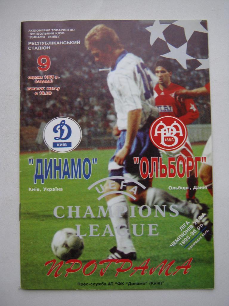 1995 Динамо(Киев) - Ольборг(Дания)