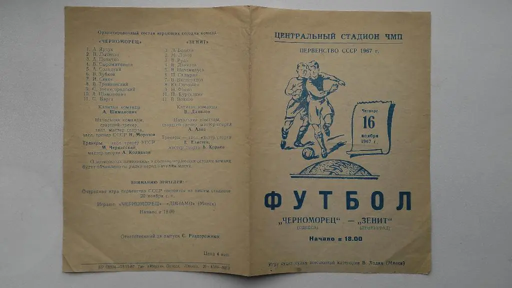 1967 Черноморец(Одесса) - Зенит(Ленинград)