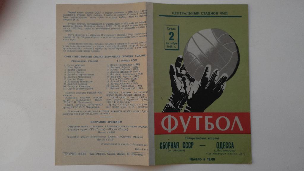 1968 Черноморец(Одесса) - 1-я сб.СССР