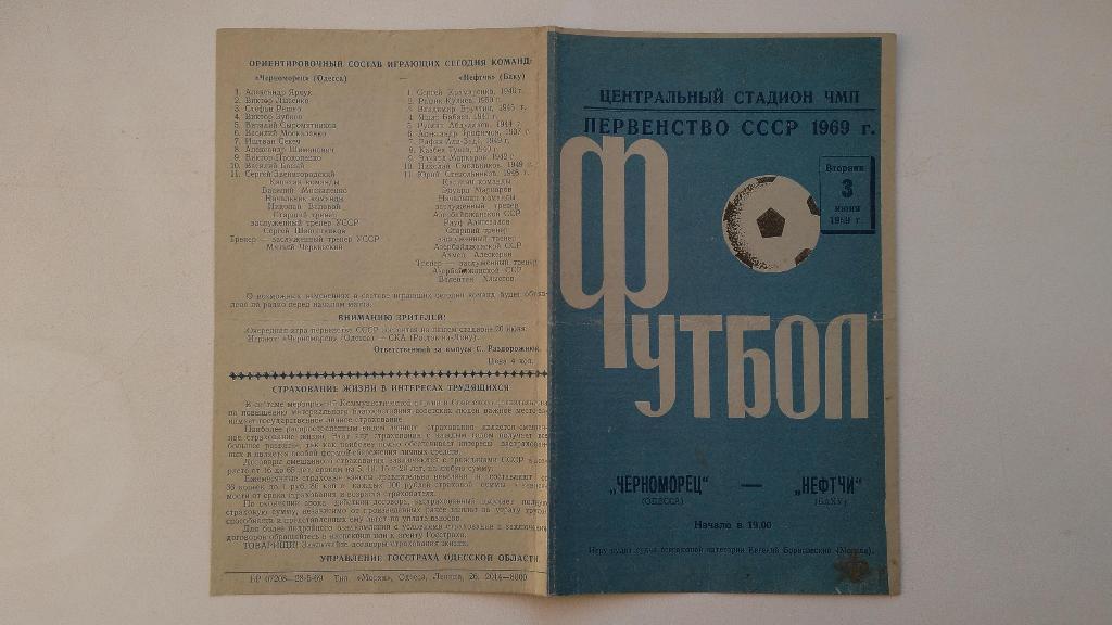 1969 Черноморец(Одесса) - Нефтчи(Баку)