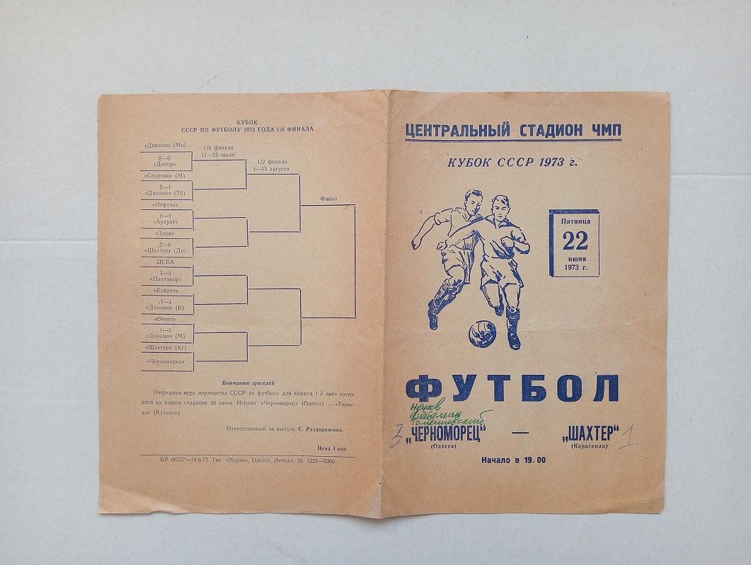 1973 Черноморец(Одесса) - Шахтёр(Караганда) КУБОК