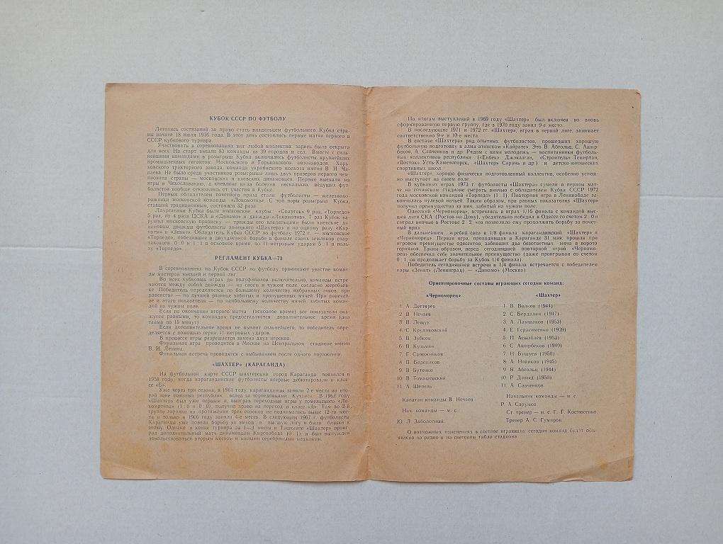 1973 Черноморец(Одесса) - Шахтёр(Караганда) КУБОК 1