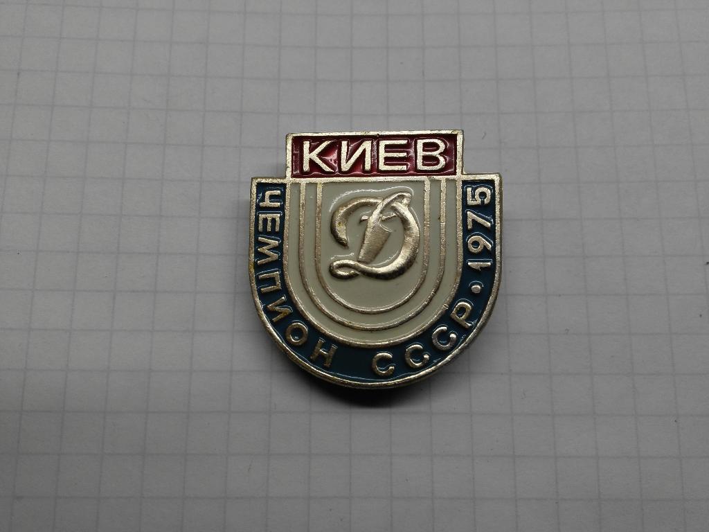 1975 Динамо(Киев) чемпион СССР