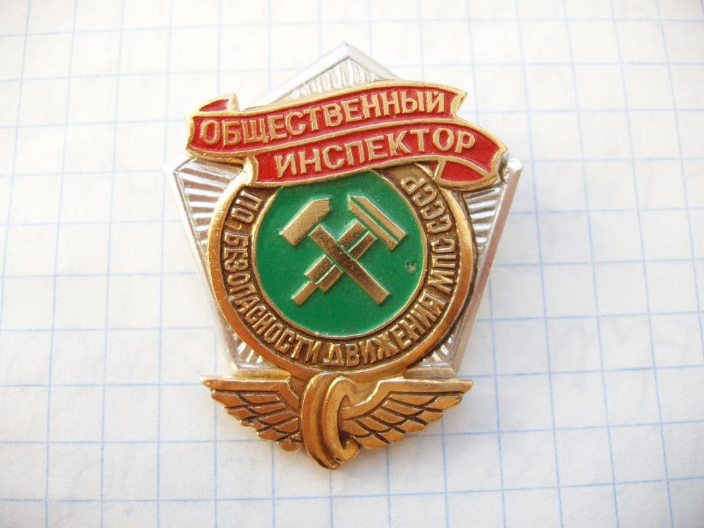 МПС СССР. Общественный инспектор.