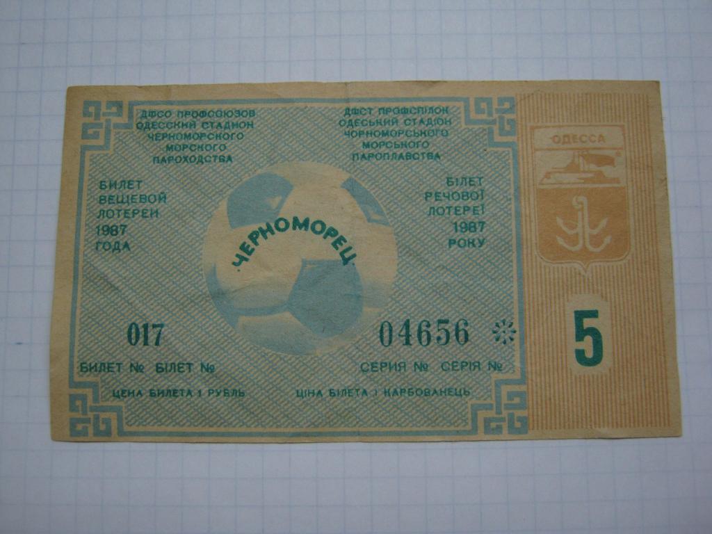 1987г. Черноморец(Одесса) вещевая лотерея.