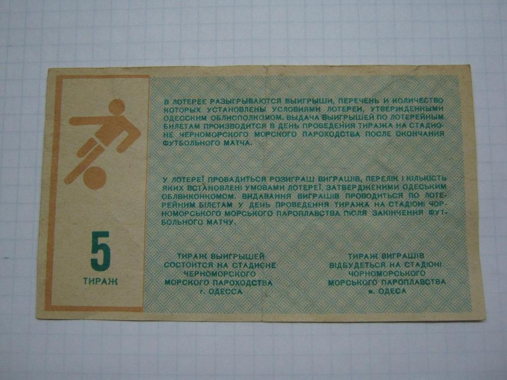 1987г. Черноморец(Одесса) вещевая лотерея. 1