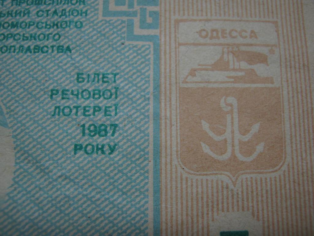 1987г. Черноморец(Одесса) вещевая лотерея. 2