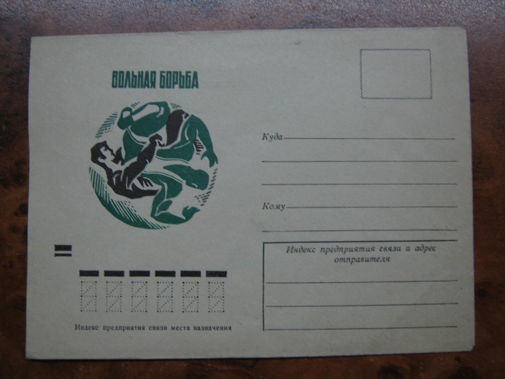 1972г. Вольная борьба (конверт).