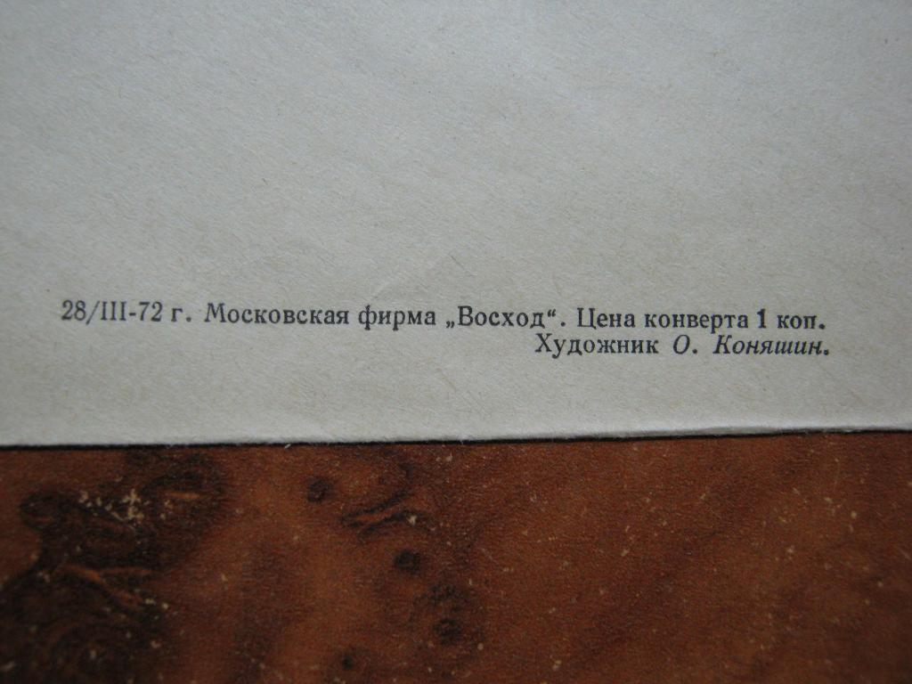 1972г. Вольная борьба (конверт). 2