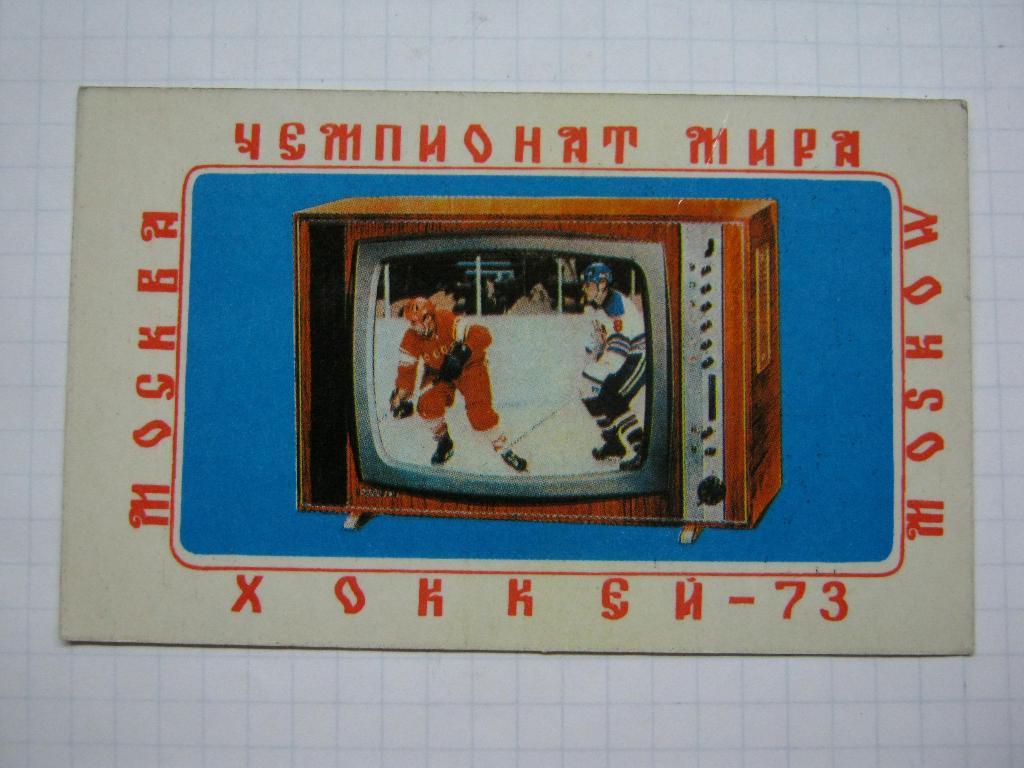 Хоккей-73 чемпионат мира. Телевизор РУБИН-707(реклама).