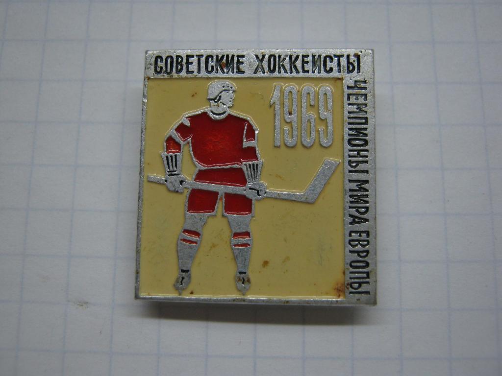 1969 Советские хоккеисты - чемпионы мира и Европы.