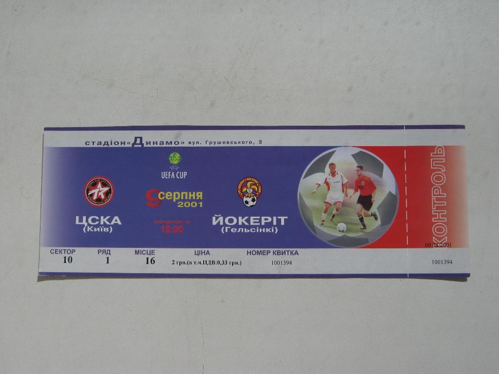 09.08.2001 ЦСКА(Киев) – Йокерит(Финляндия) кубок УЕФА