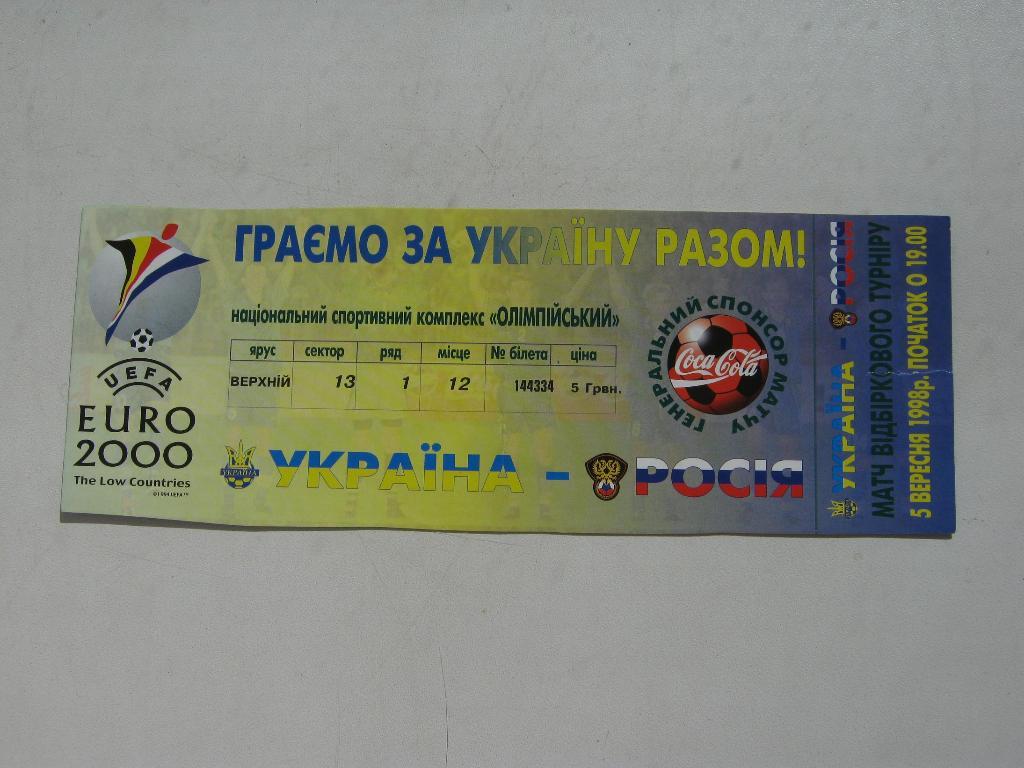 05.09.1998 Украина – Россия (отбор ЕВРО-2000)