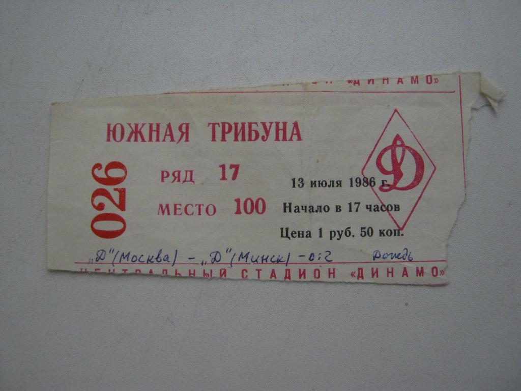 13.07.1986 Динамо(Москва) - Динамо(Минск)