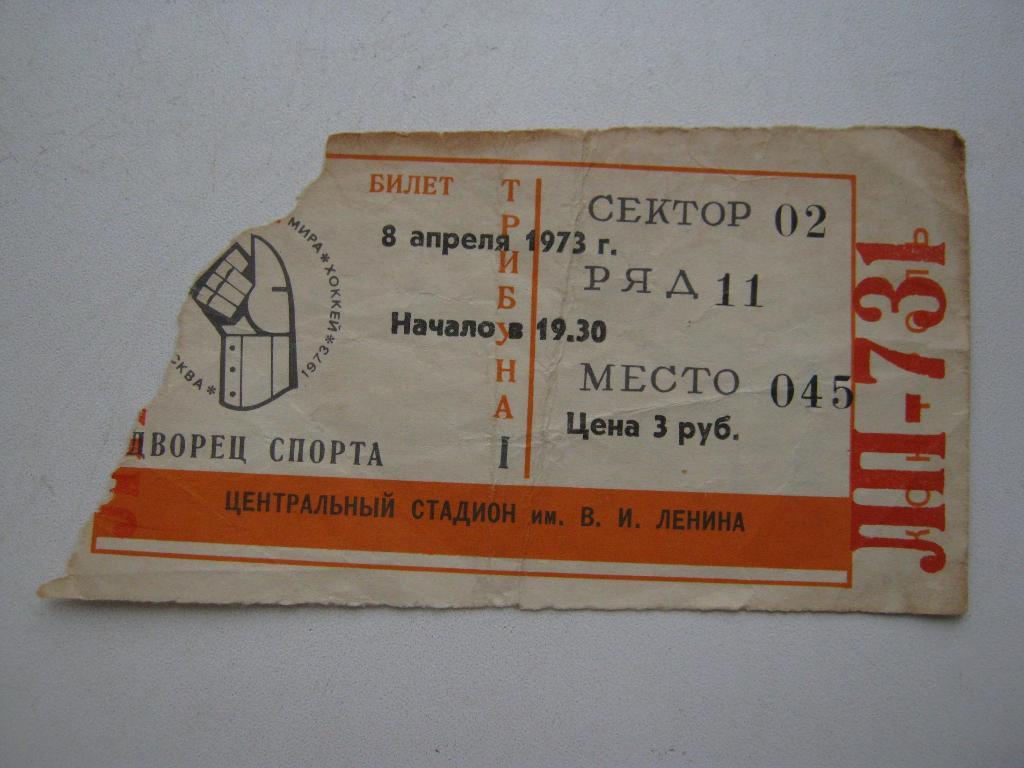 08.04.1973 ФРГ - СССР. Чемпионат мира.