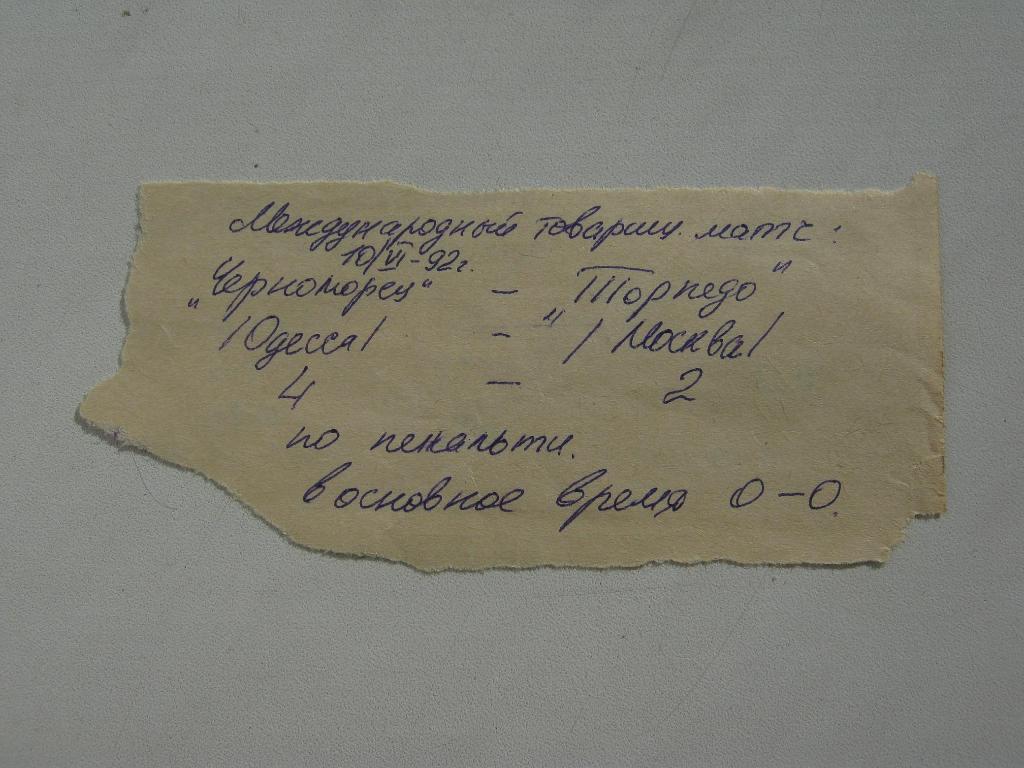 10.06.1992 Черноморец(Одесса) - Торпедо(Москва) МТМ 1